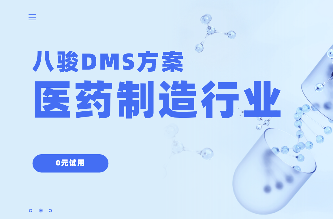 八駿DMS行業解決方案：醫藥制造