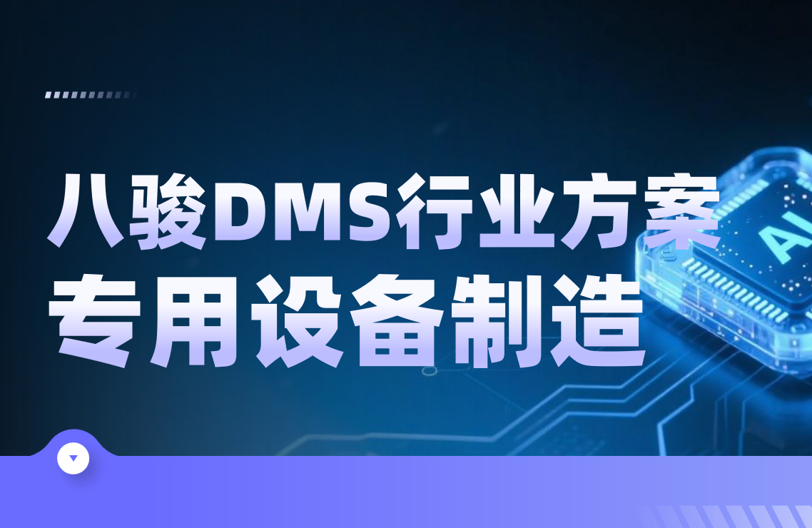 八駿DMS行業(yè)解決方案：專用設(shè)備制造