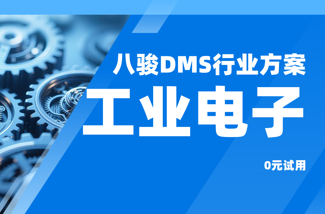 八駿DMS工業電子行業解決方案