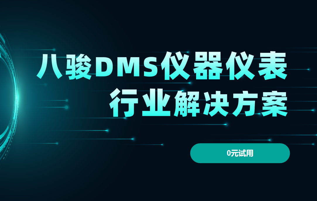 八駿DMS儀器儀表行業解決方案