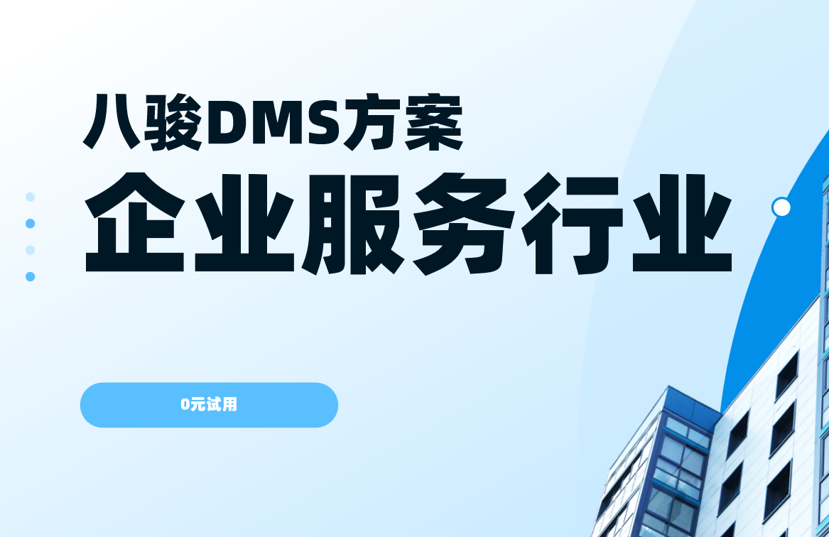 八駿DMS企業服務行業解決方案