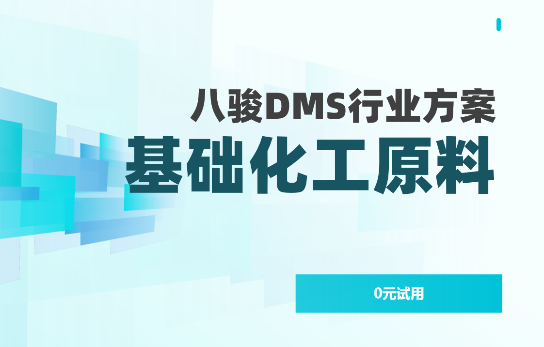 八駿DMS基礎(chǔ)化工原料行業(yè)解決方案