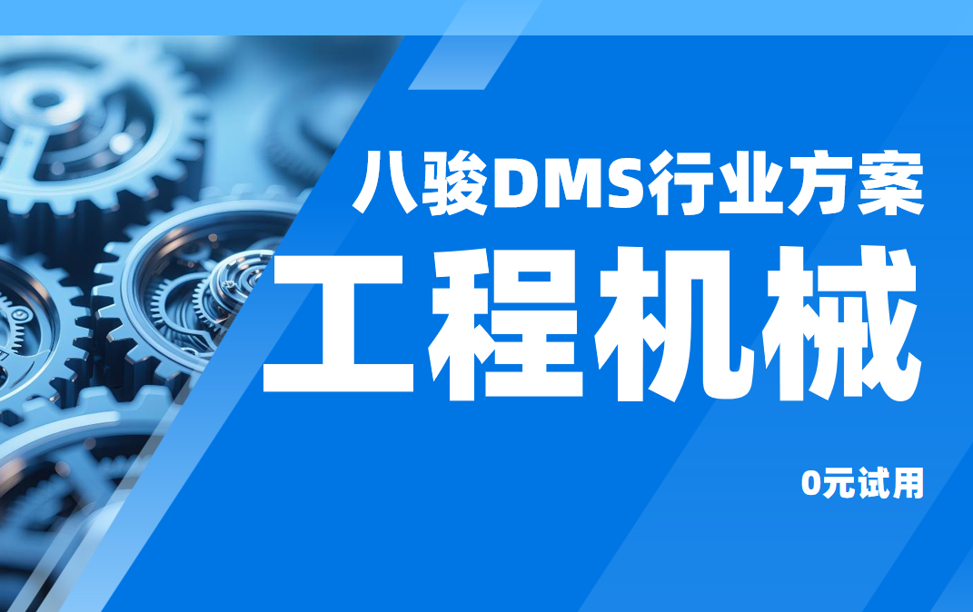 工程機(jī)械DMS