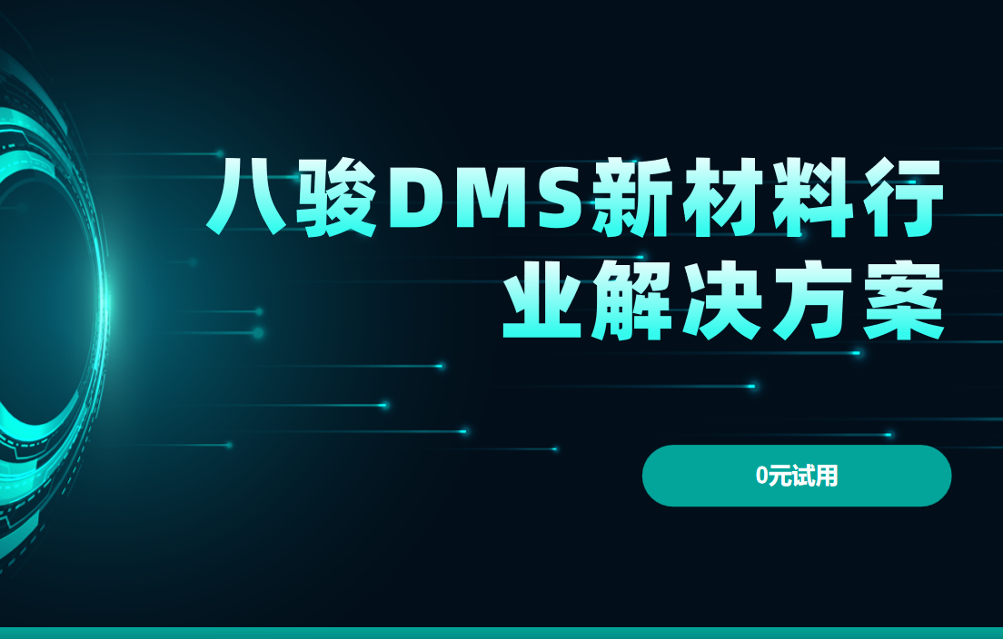 八駿DMS新材料行業解決方案