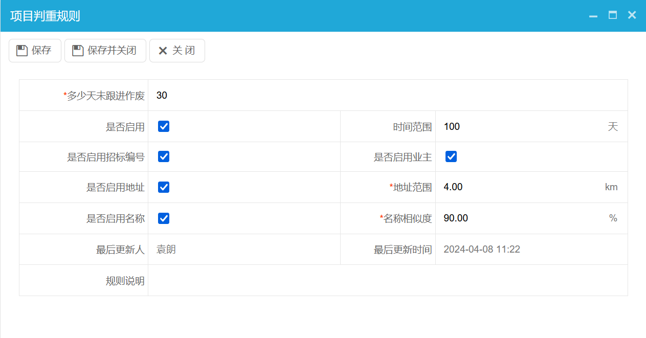 項目判重規則設定
