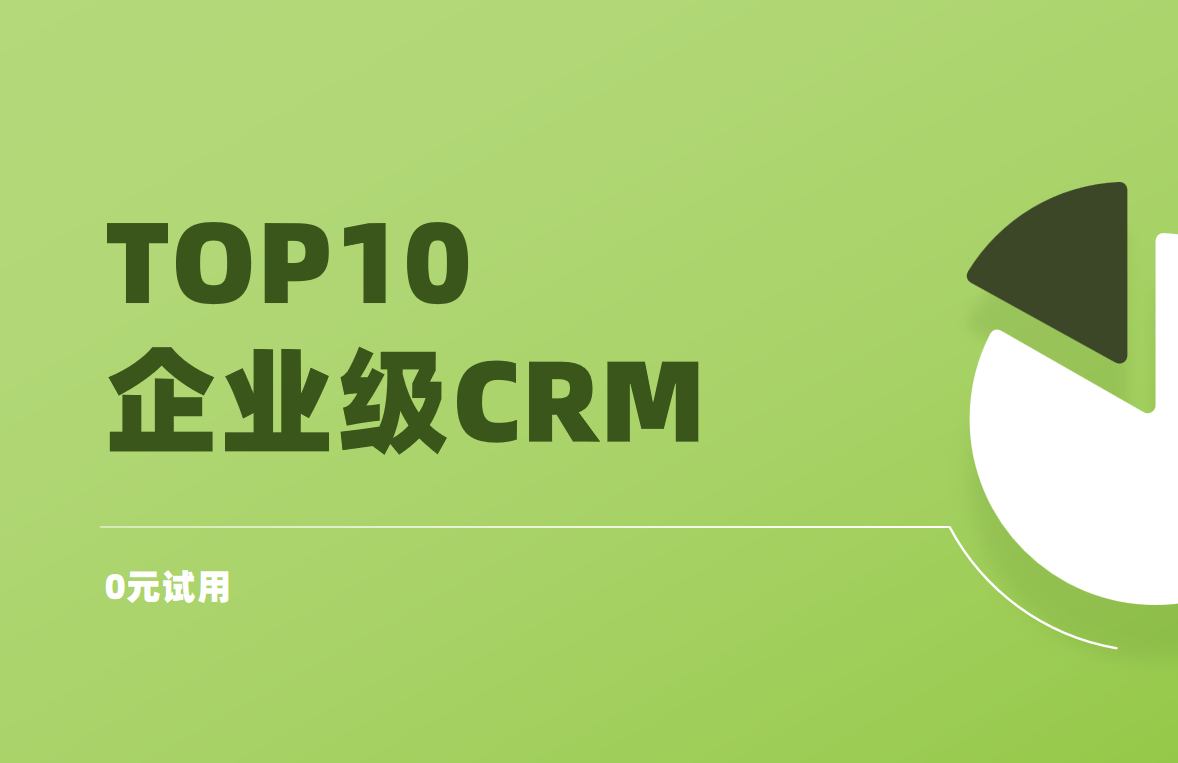 企業級CRM