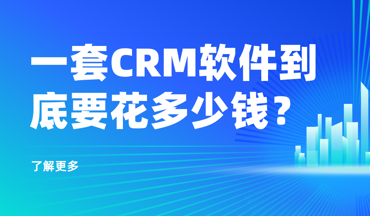 一套CRM軟件到底要花多少錢？