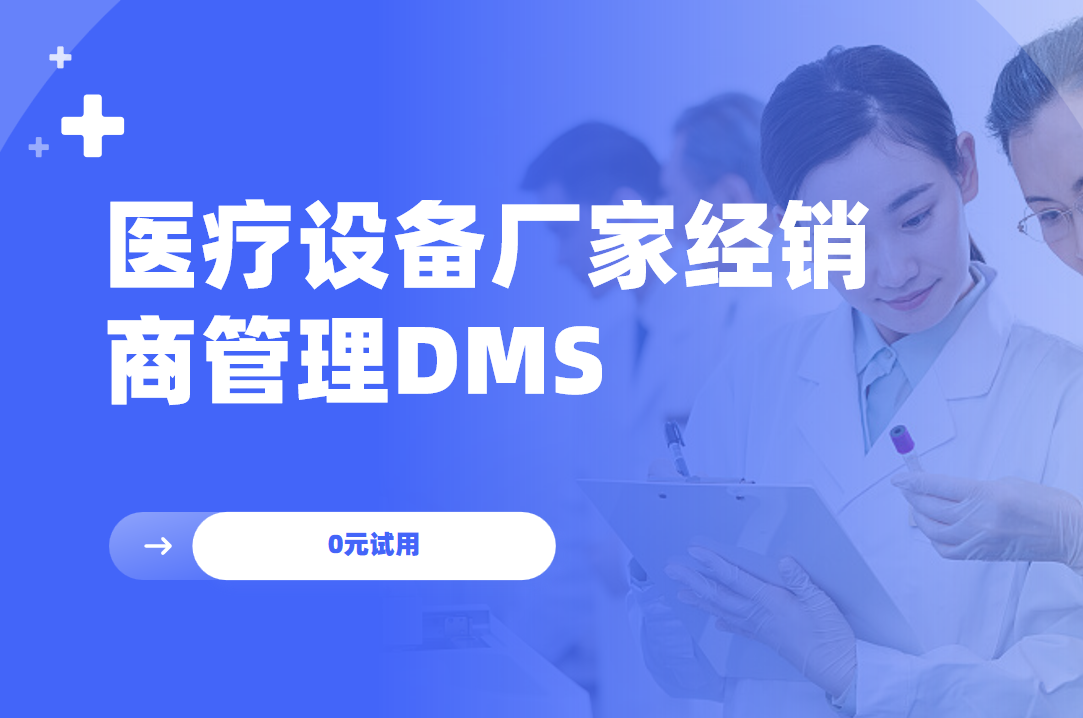 醫療設備廠家經銷商管理