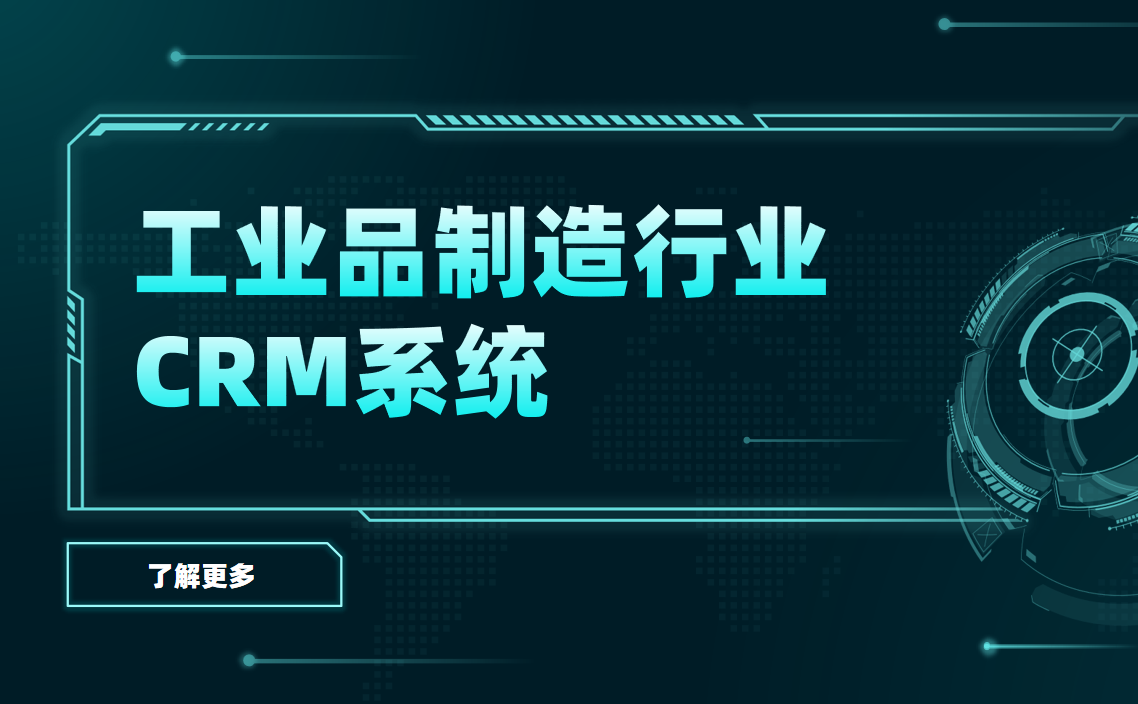 工業品制造CRM