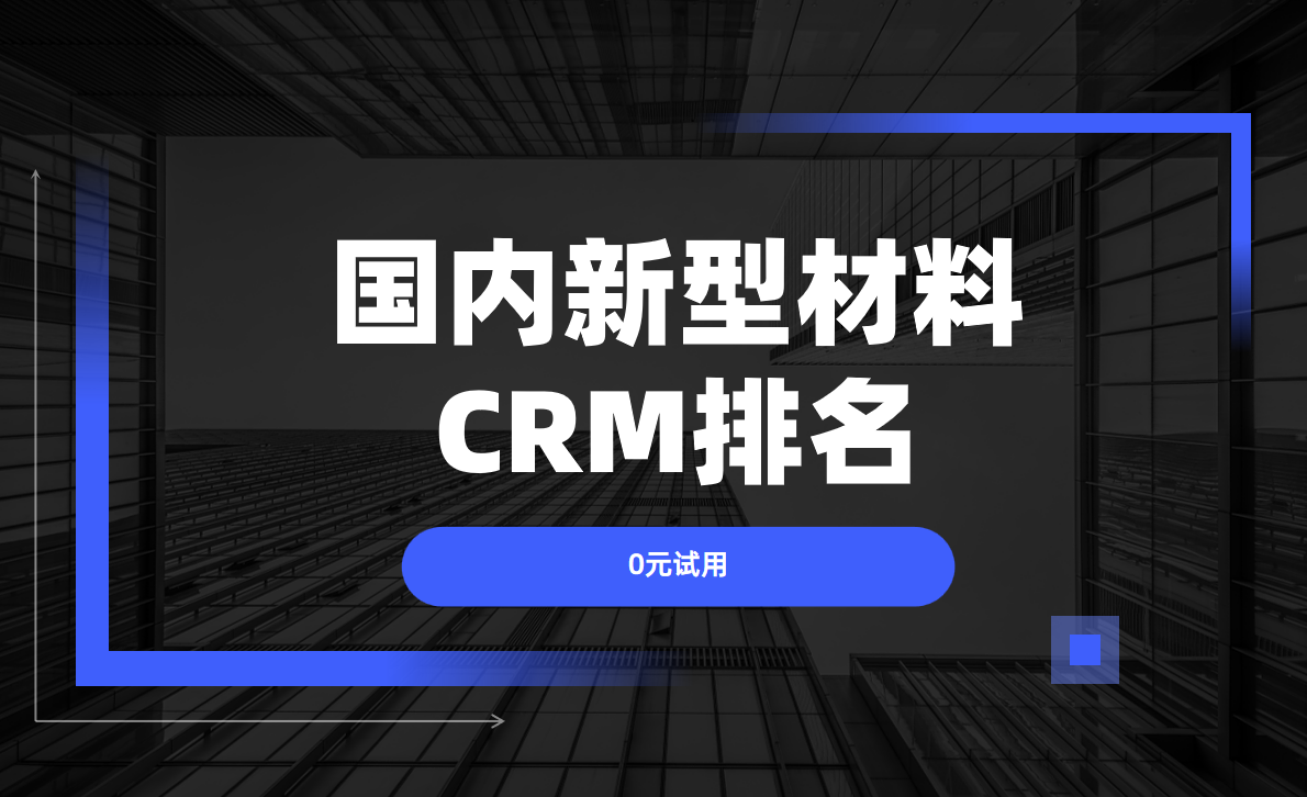 新材料行業CRM