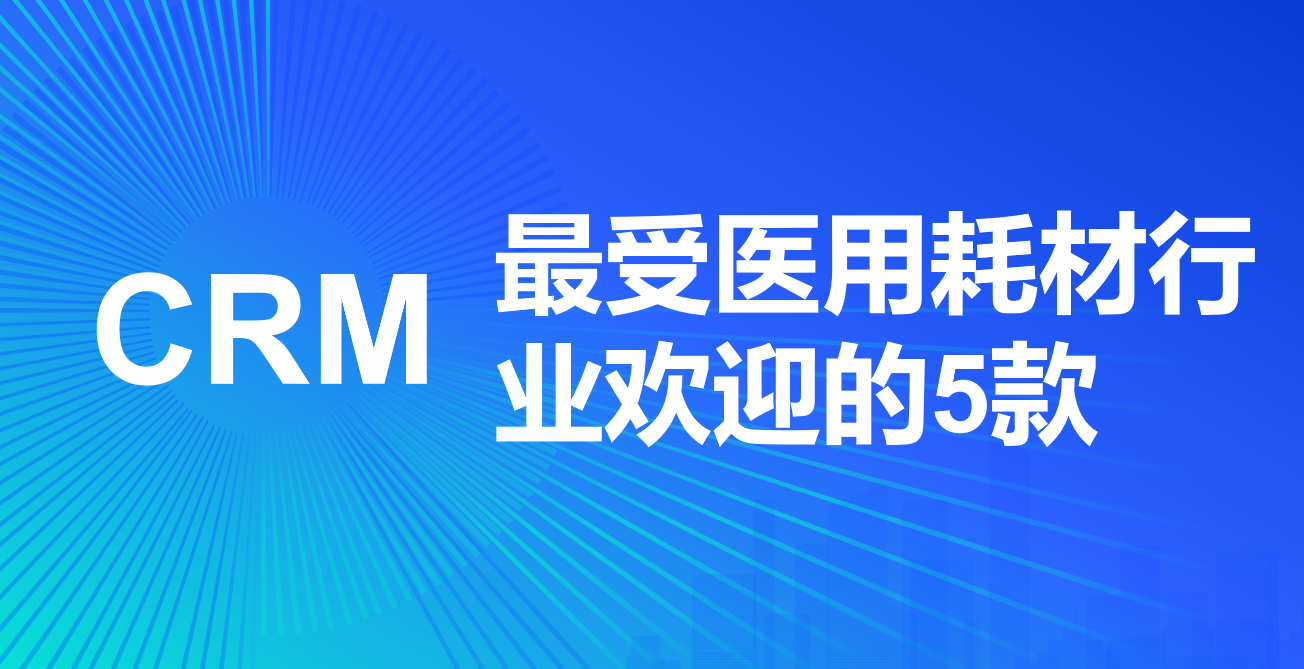 醫(yī)用耗材行業(yè)crm