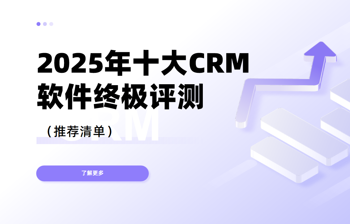 2025年十大CRM軟件終極評(píng)測(cè)（推薦清單）