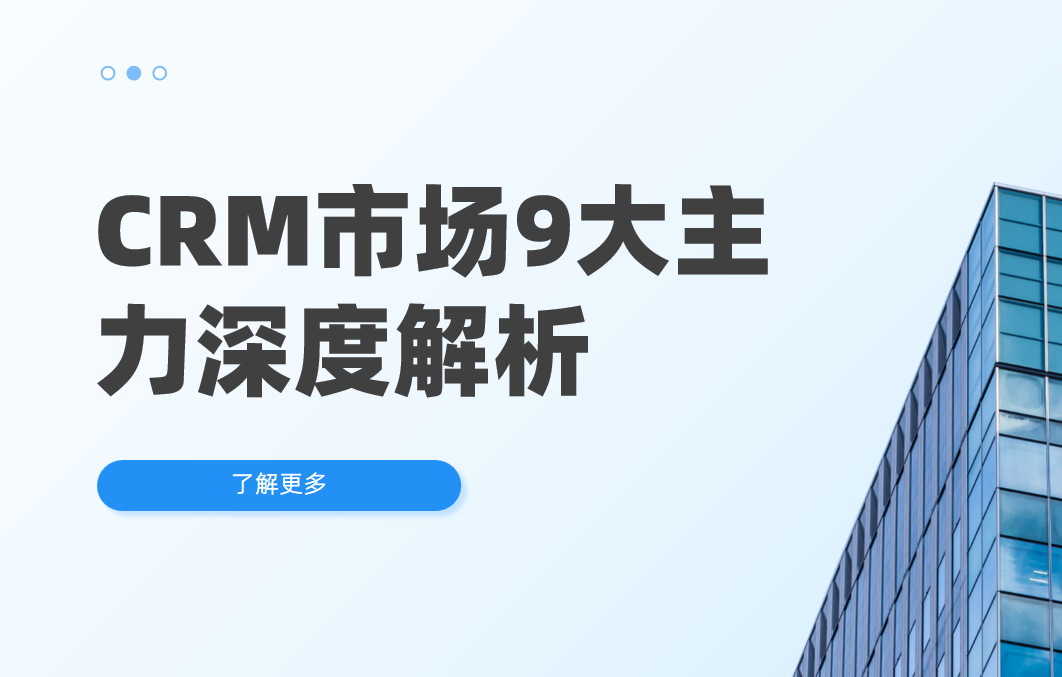 CRM市場9大主力選手深度解析