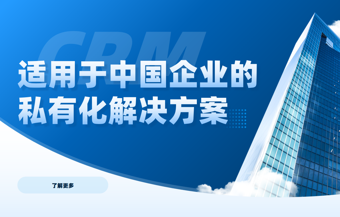 私有化部署的CRM解決方案