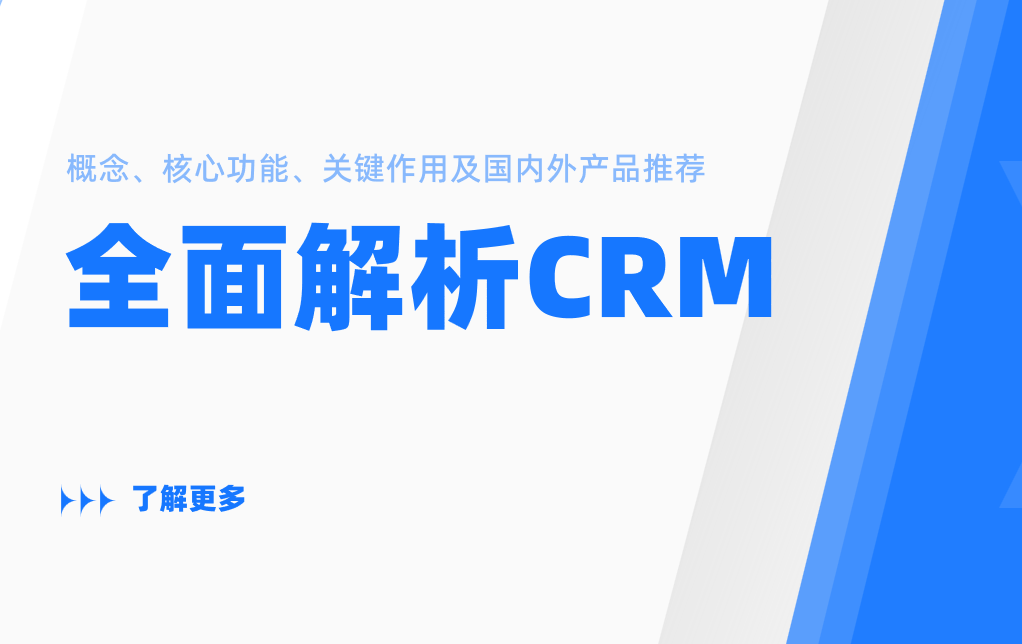 全面解析CRM