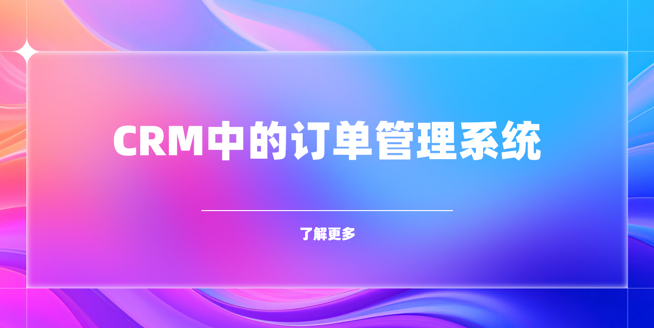 crm訂單管理系統(tǒng)