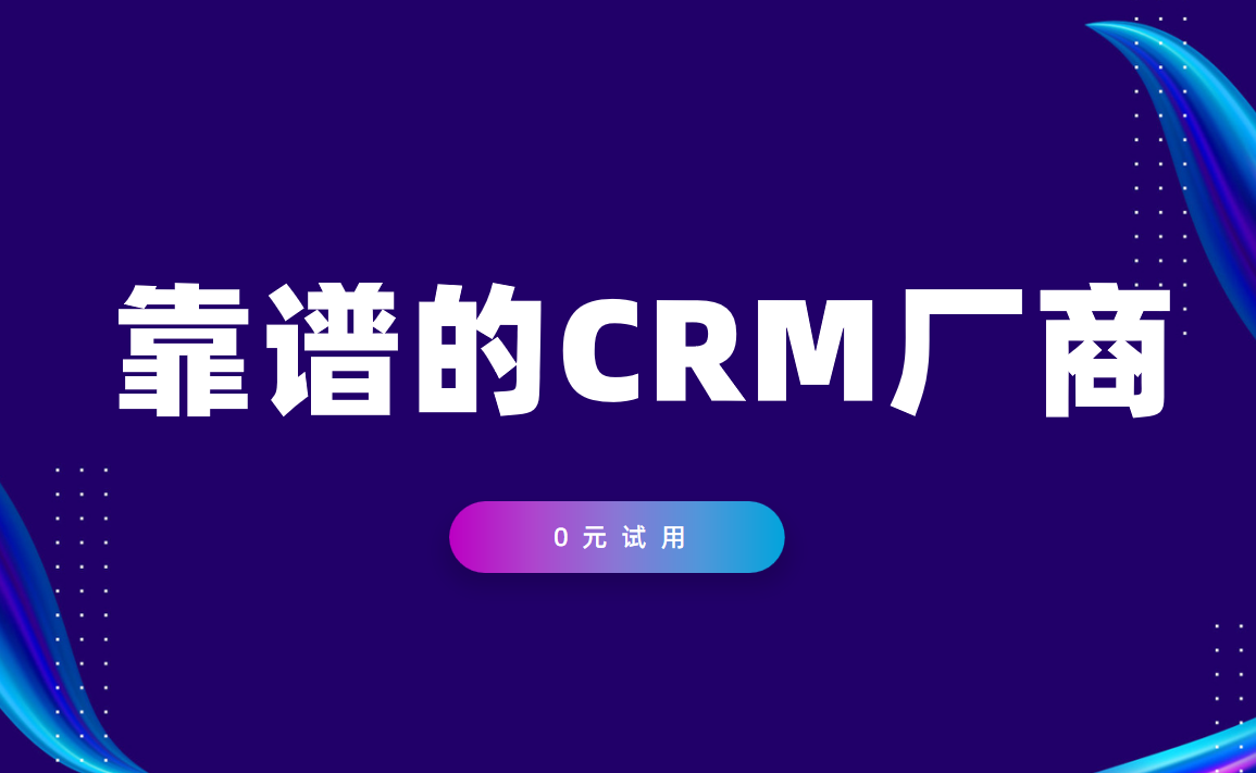 靠譜的crm廠商