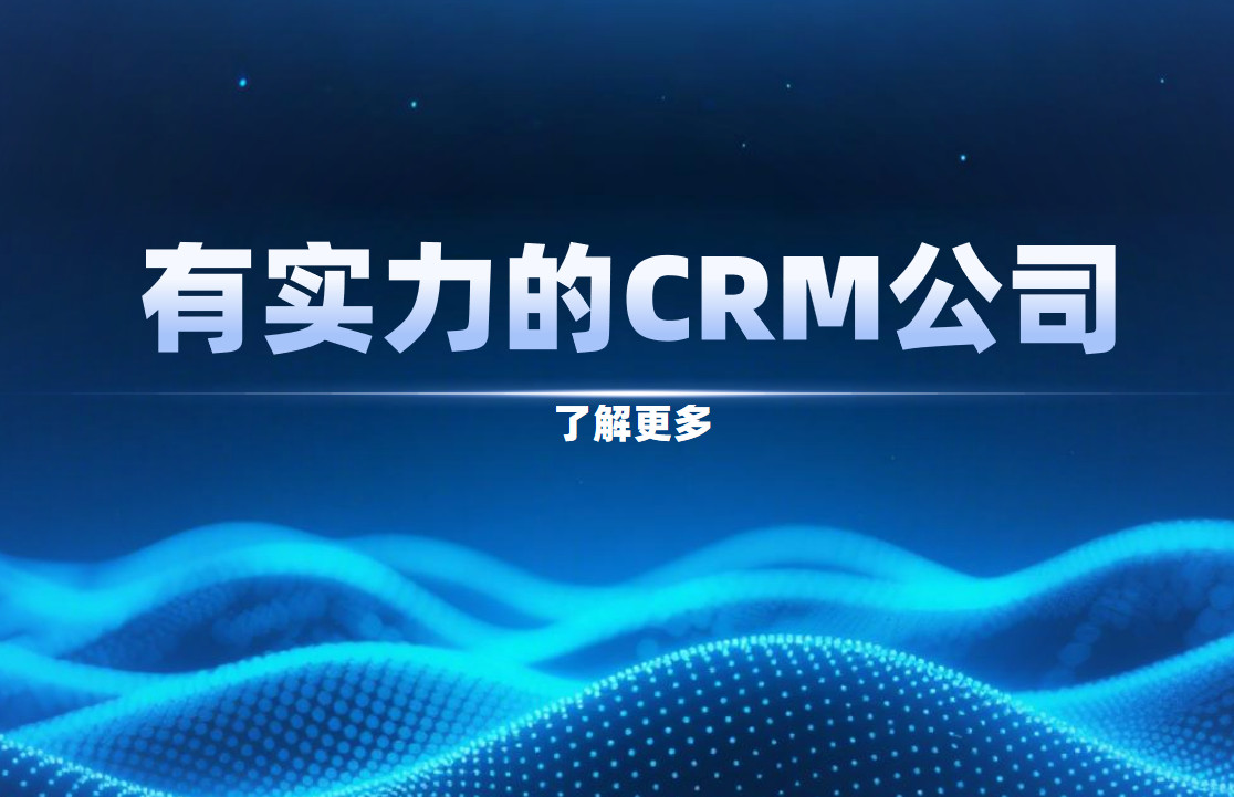有實力的CRM公司