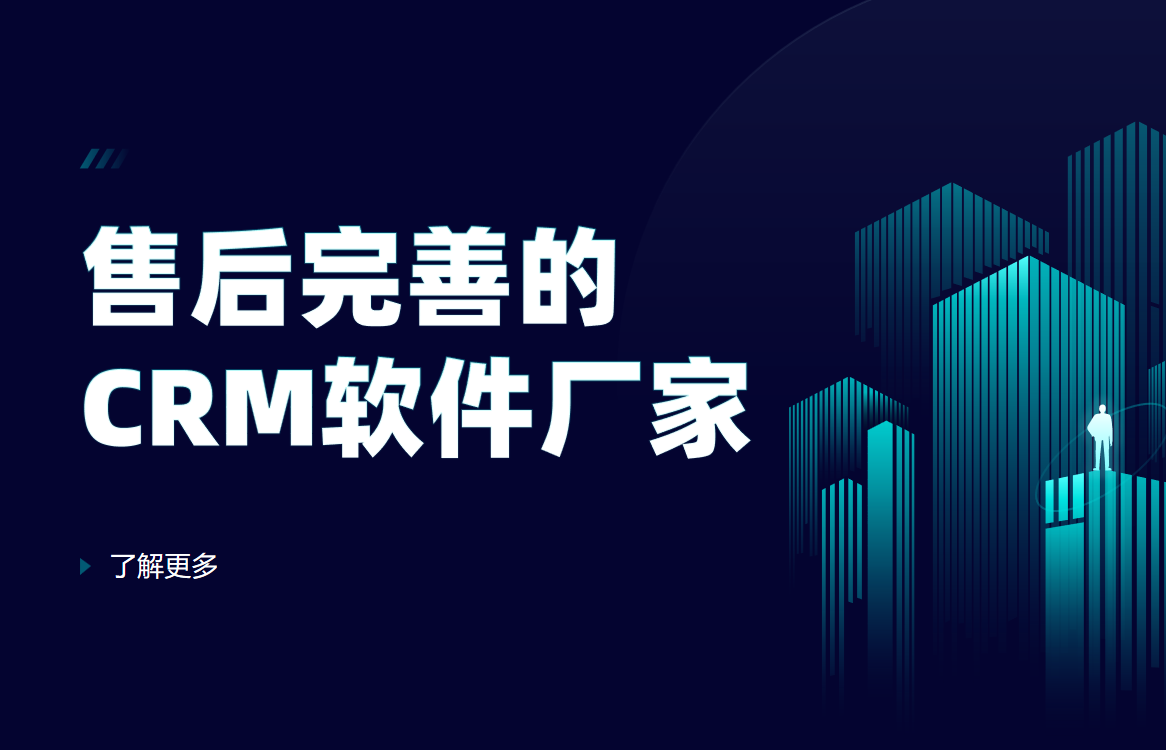 售后完善的CRM軟件廠家