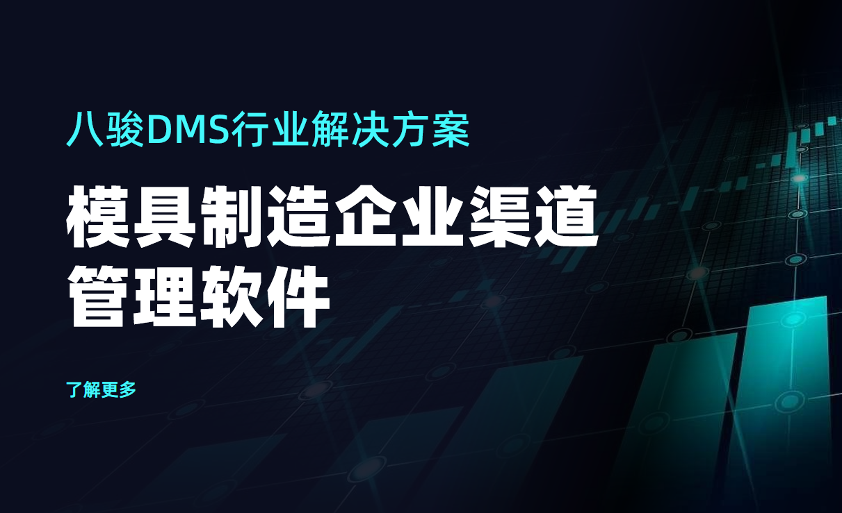 八駿DMS行業(yè)解決方案：模具制造企業(yè)渠道管理軟件