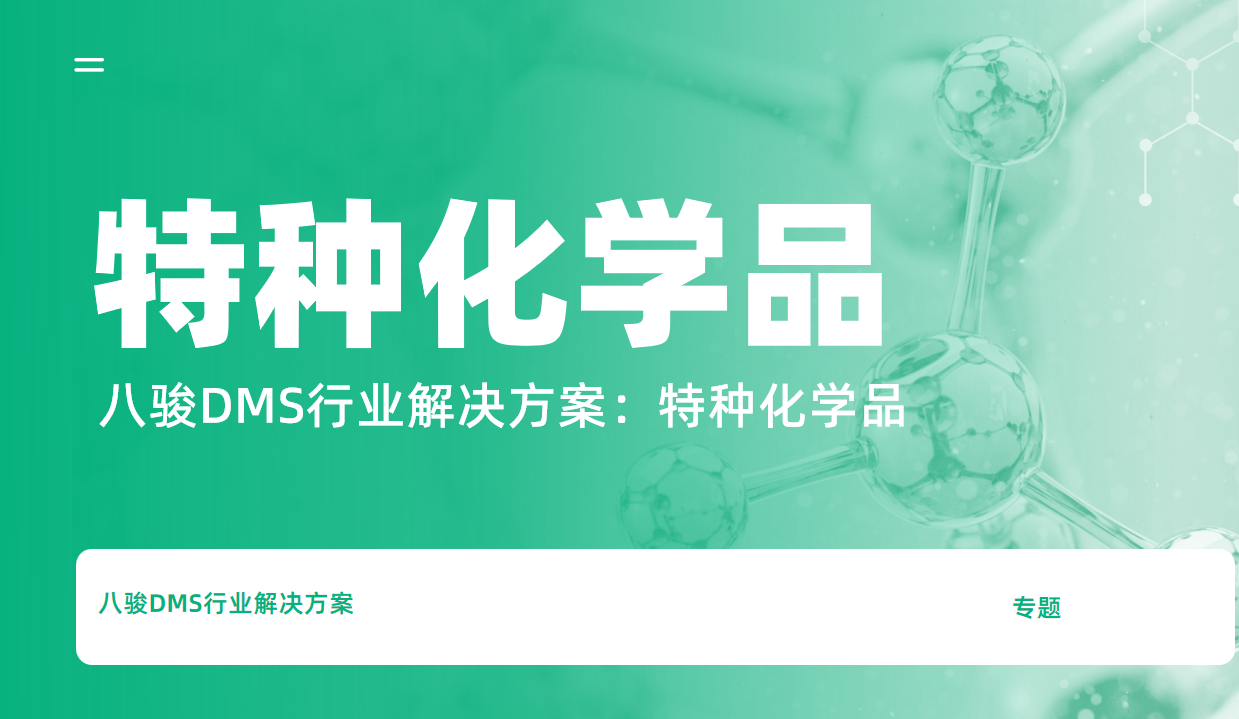 八駿DMS行業(yè)解決方案：特種化學(xué)品
