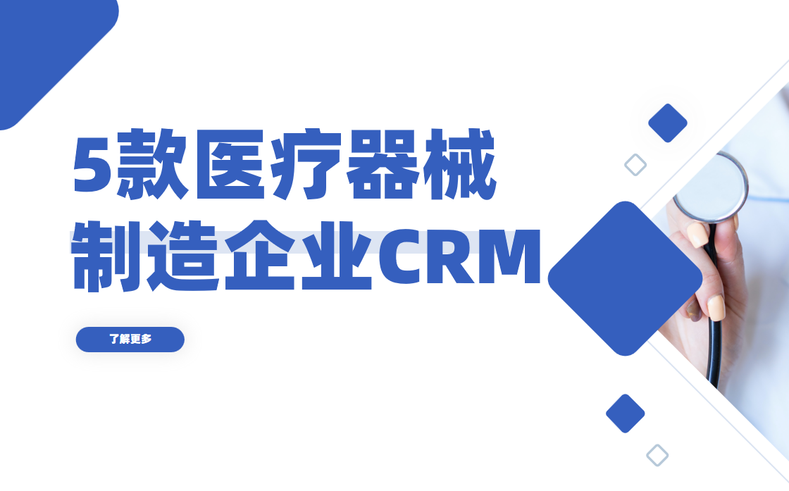醫療器械制造企業crm