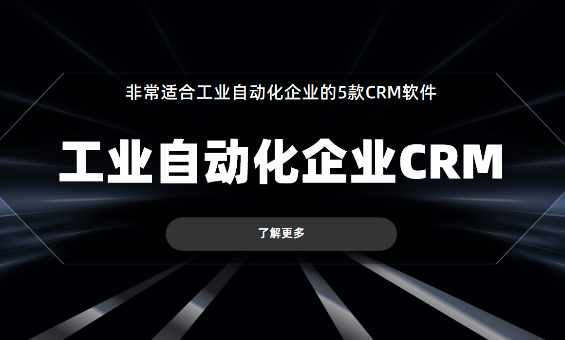 非常適合工業(yè)自動(dòng)化企業(yè)的5款CRM軟件