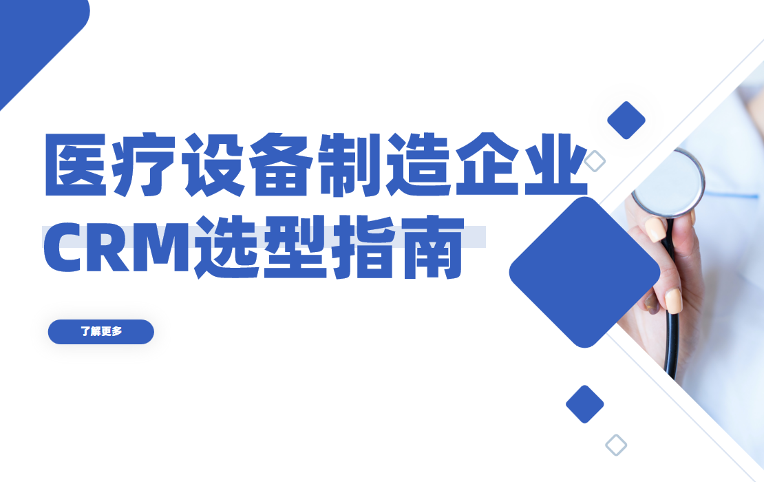 醫用設備制造企業CRM軟件選型規劃
