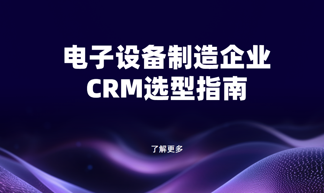 電氣設備制造企業CRM軟件選型