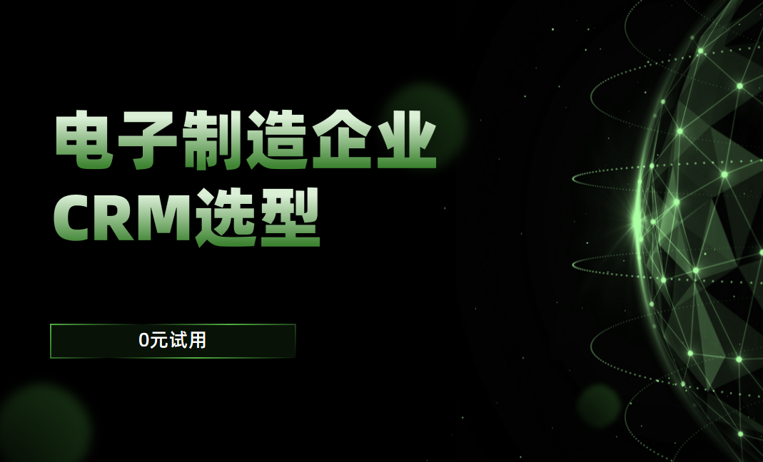 電子制造企業CRM軟件選型