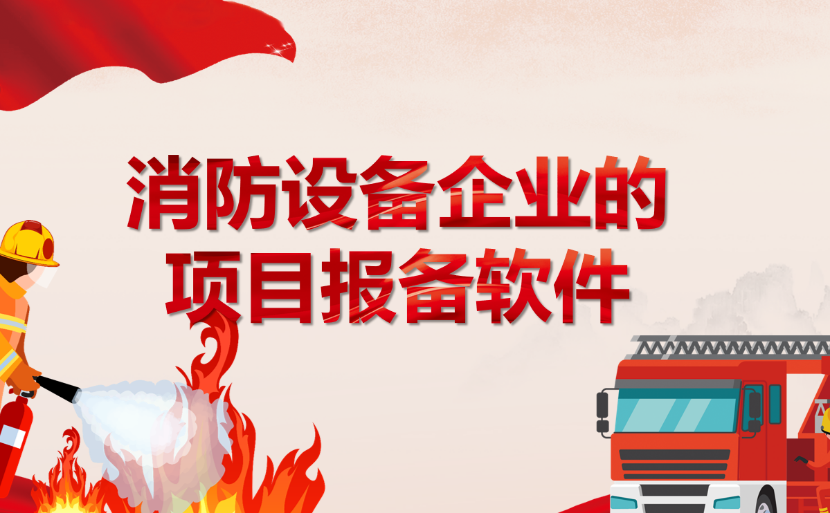 消防設(shè)備企業(yè)的項目報備軟件