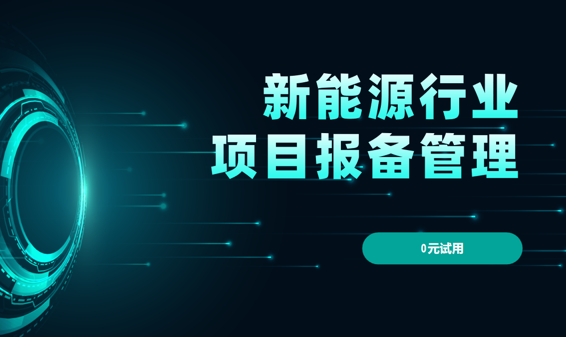 新能源行業(yè)項目報備