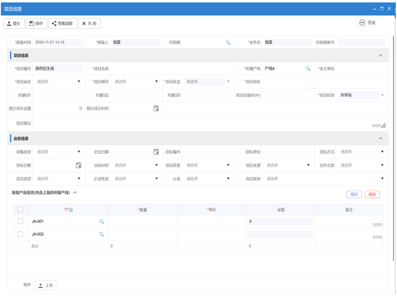 △八駿項目報備系統產品截圖：項目報備信息表 示例