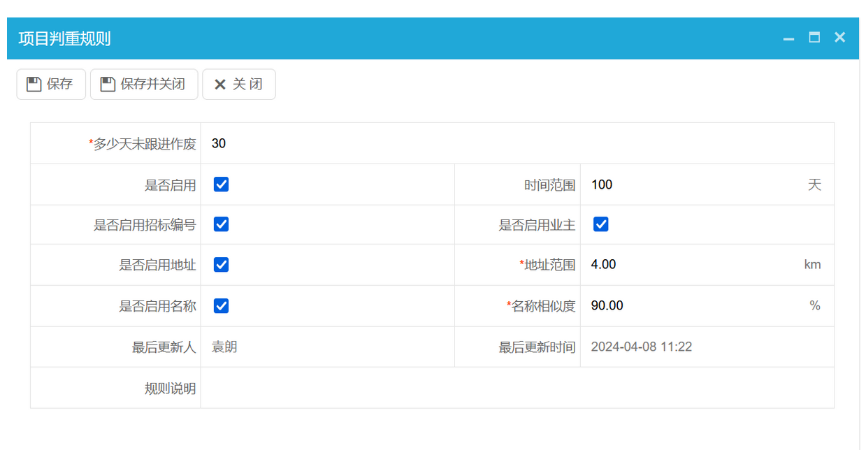 △八駿項目報備系統產品截圖：項目判重規則示例