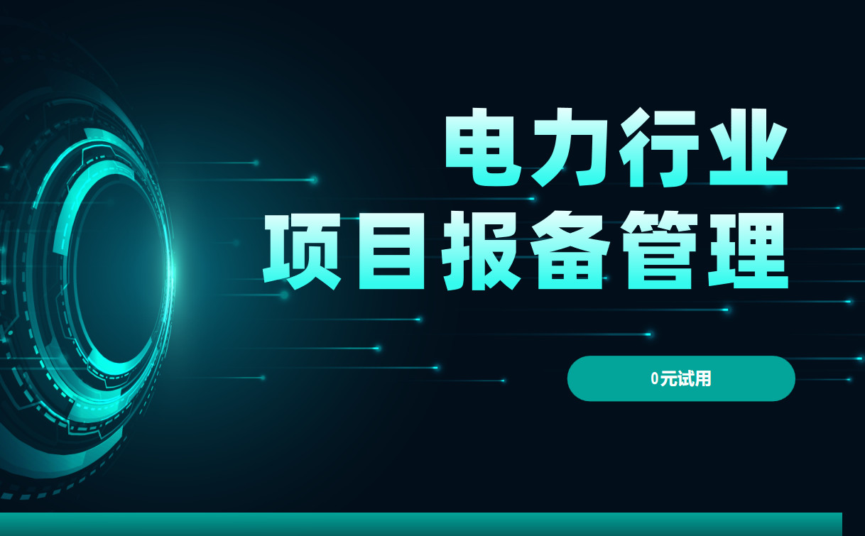 電力行業(yè)項目報備管理