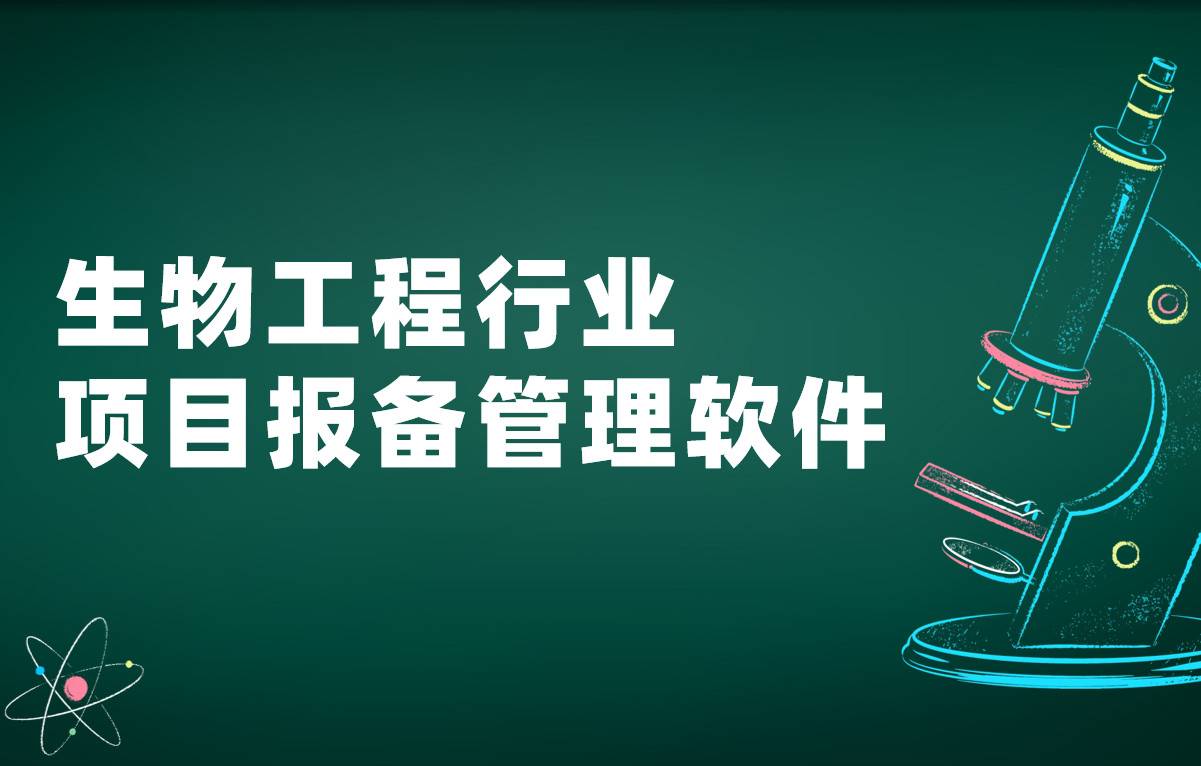 生物工程行業項目報備管理軟件