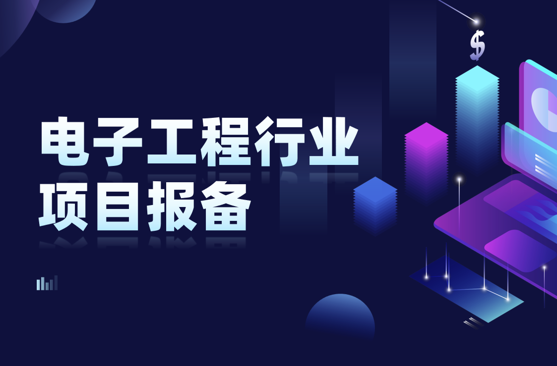 電子工程項目報備