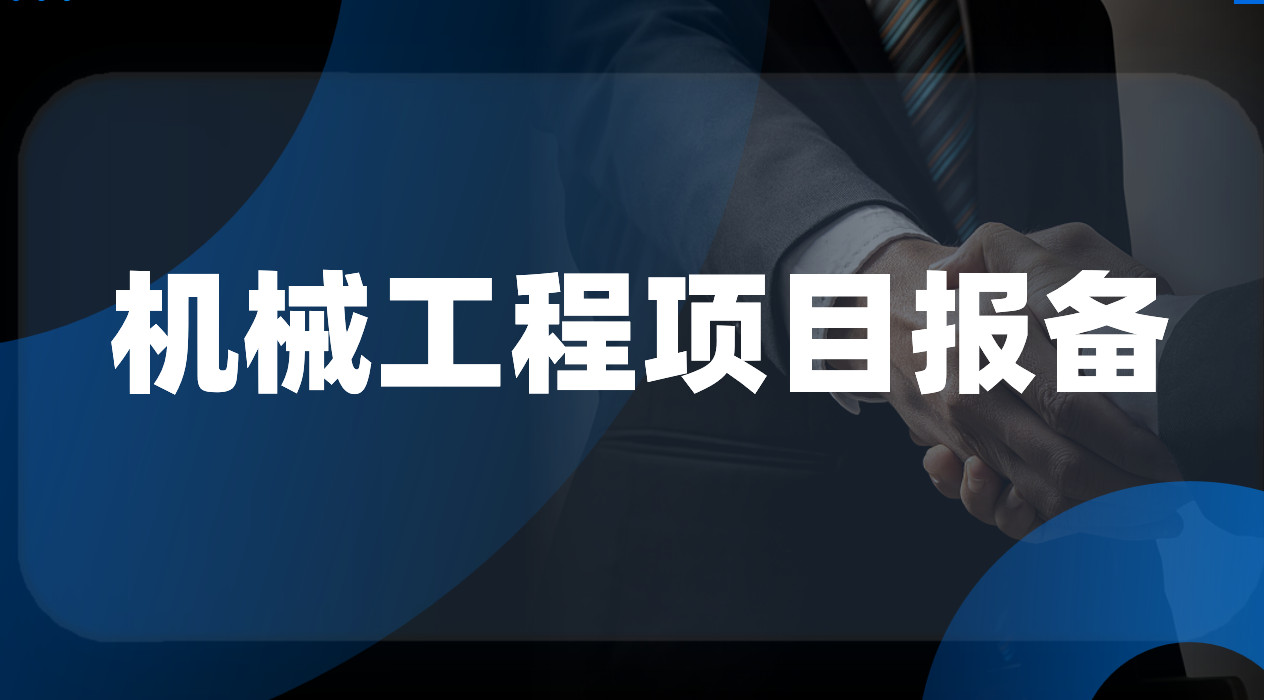 機(jī)械工程項(xiàng)目報(bào)備