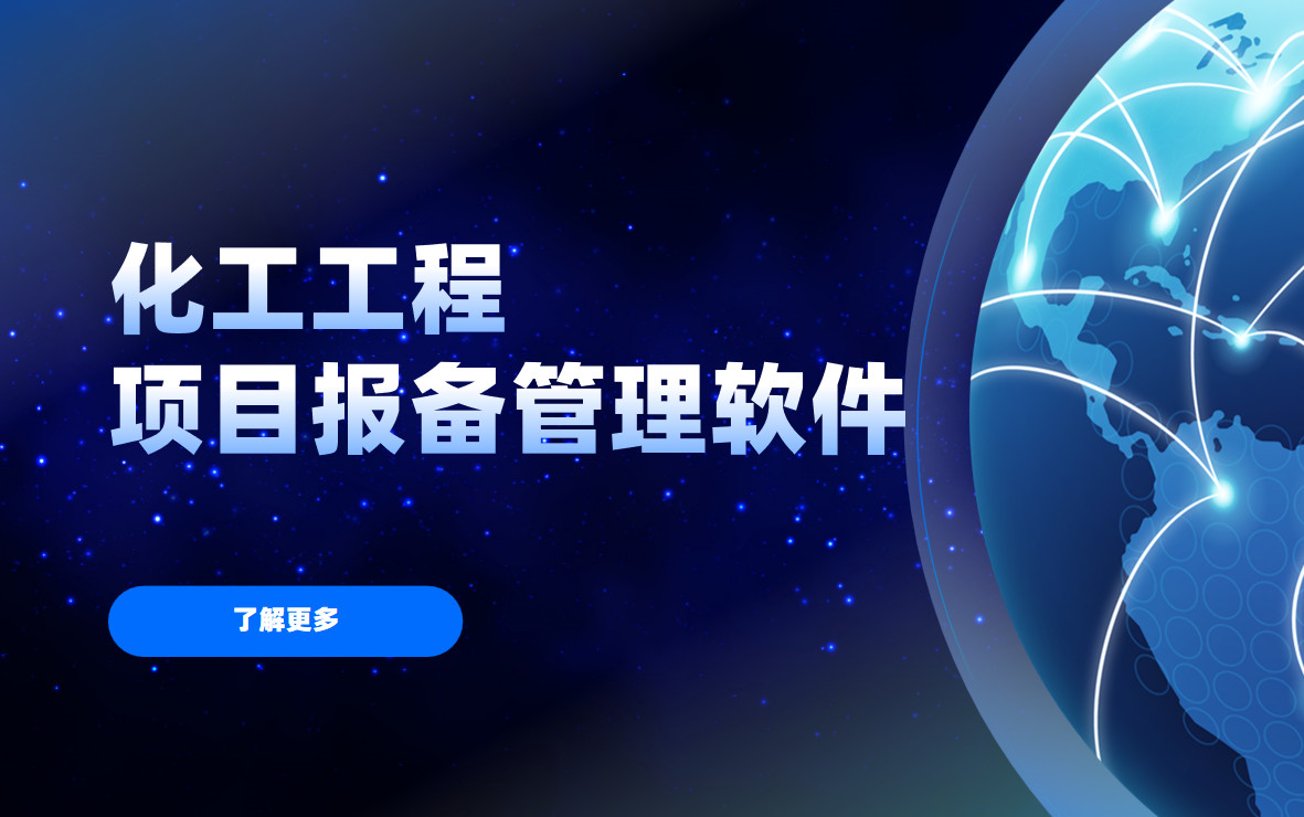 化工工程項(xiàng)目報(bào)備管理的利器