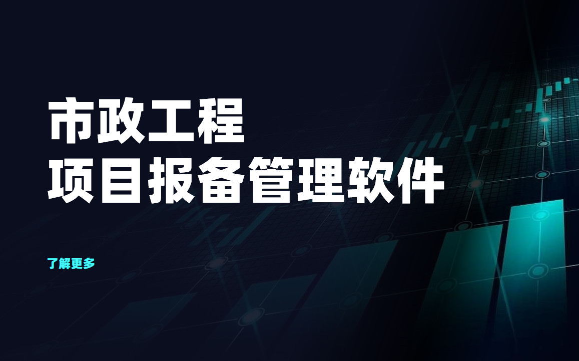 市政工程項目如何高效報備管理？八駿項目報備軟件來了