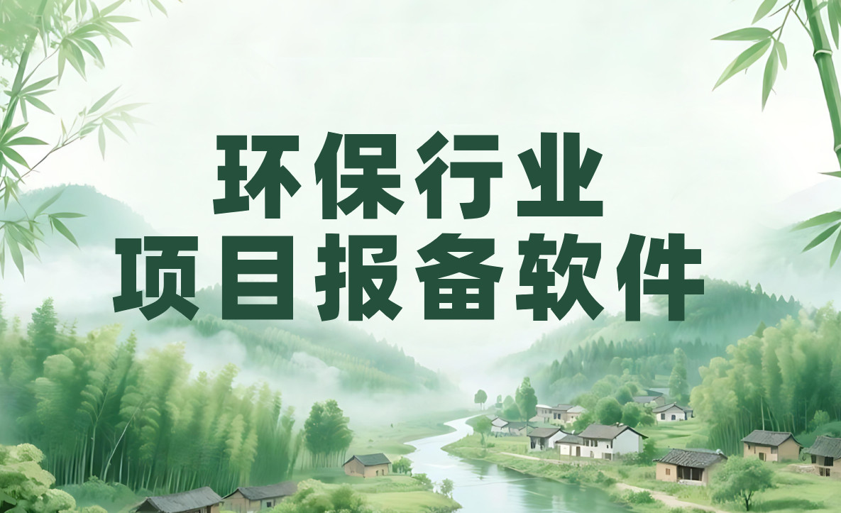 環保項目如何快速報備？業務員與經銷商都愛用
