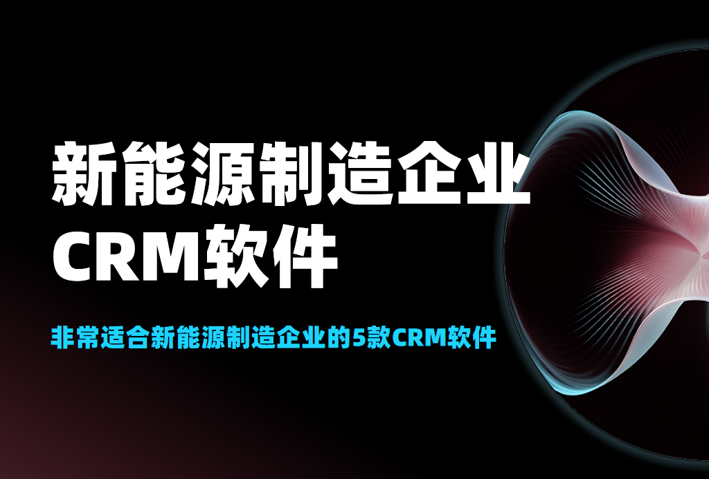 新能源制造企業(yè)CRM軟件