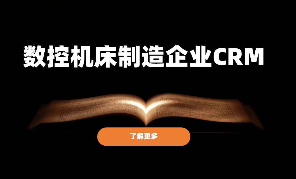 數控機床制造企業CRM