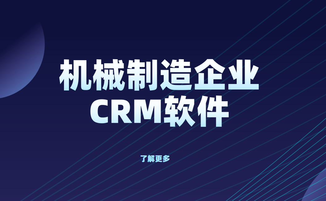 機械制造企業(yè)CRM軟件