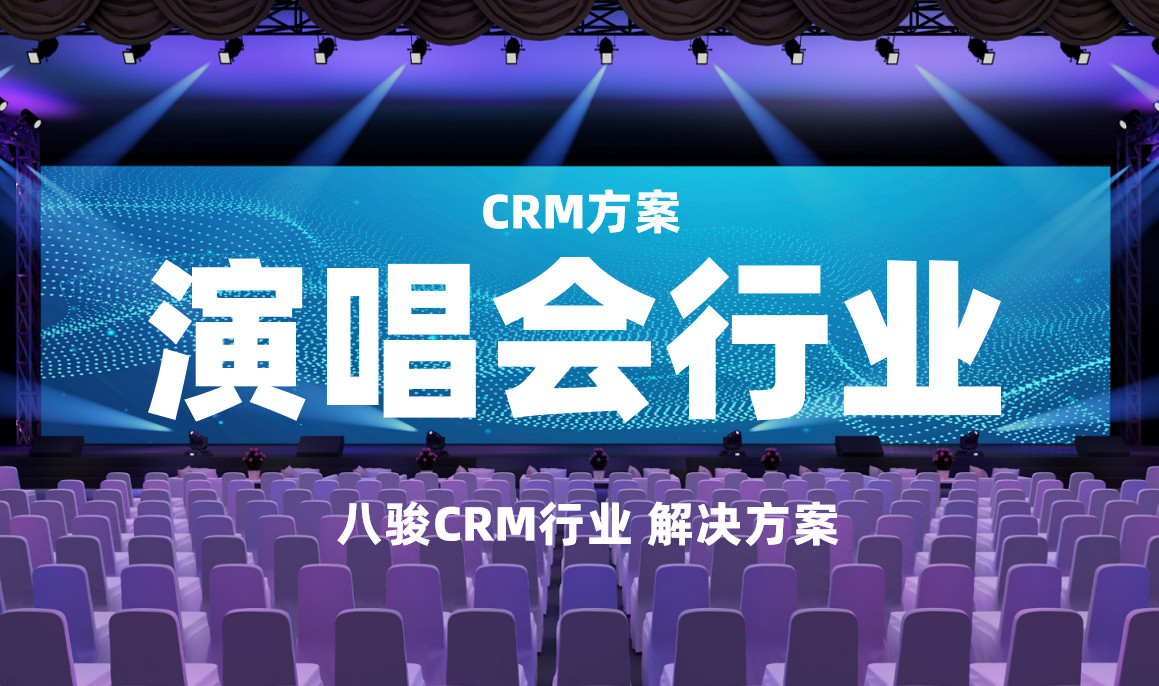 演唱會行業crm