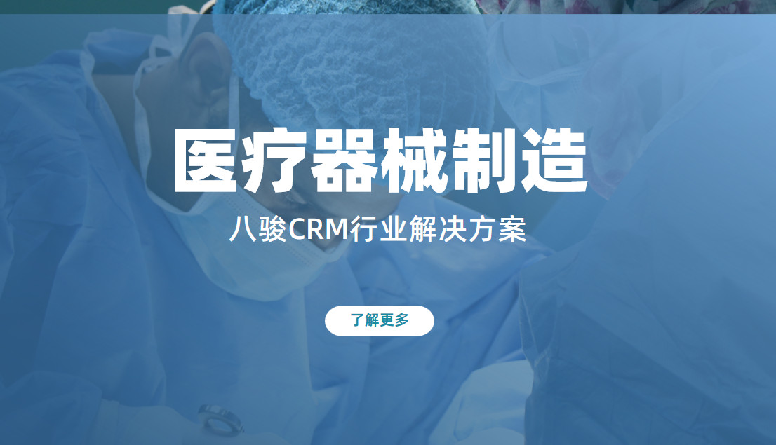醫療器械制造crm
