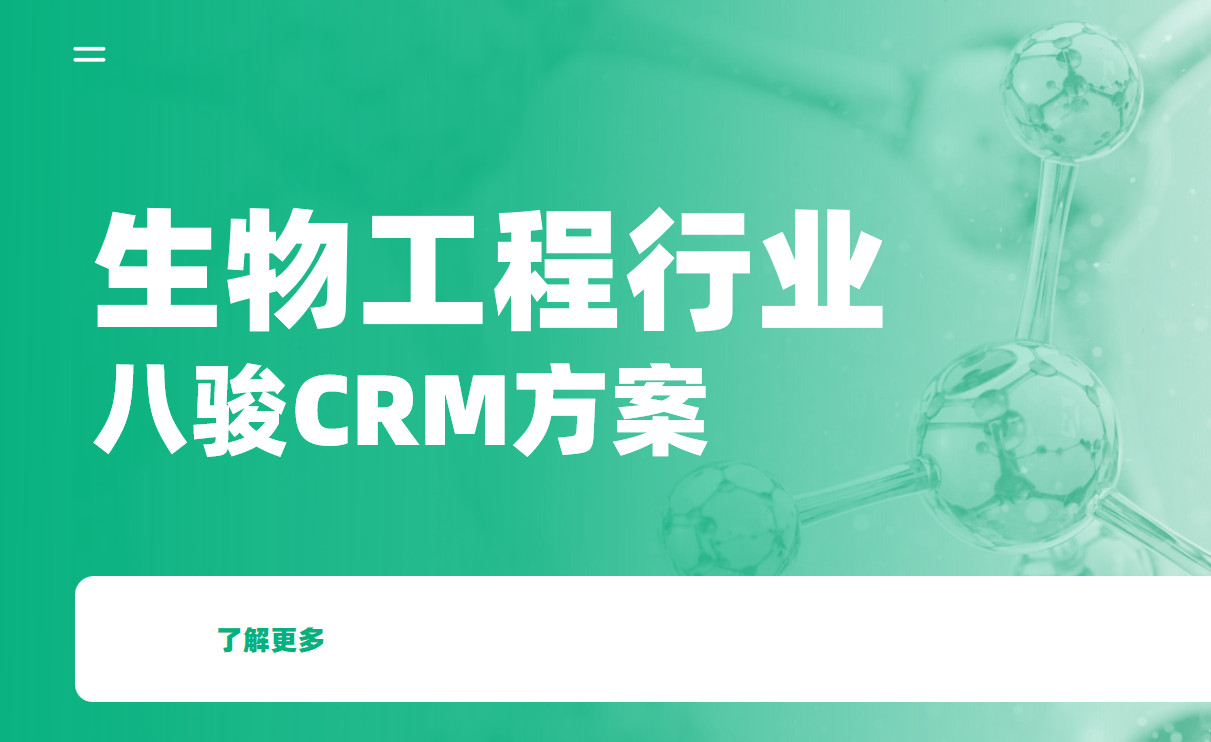 生物工程CRM
