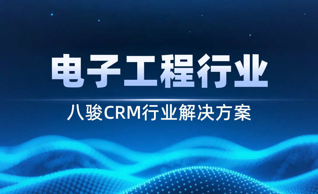 電子工程crm