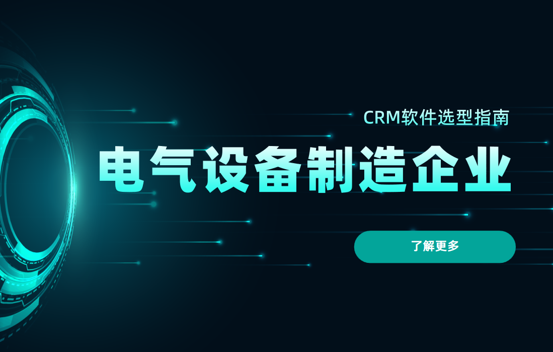 電氣設(shè)備制造企業(yè)crm