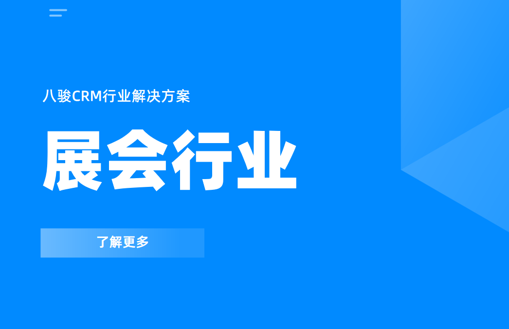 展會行業crm